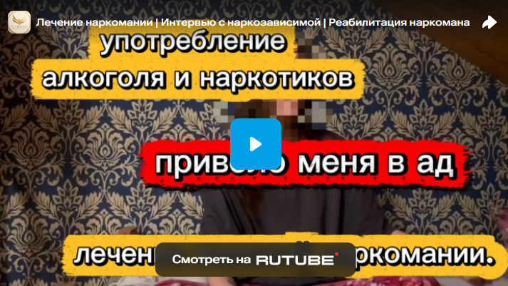 Лечение наркомании | Интервью с наркозависимой