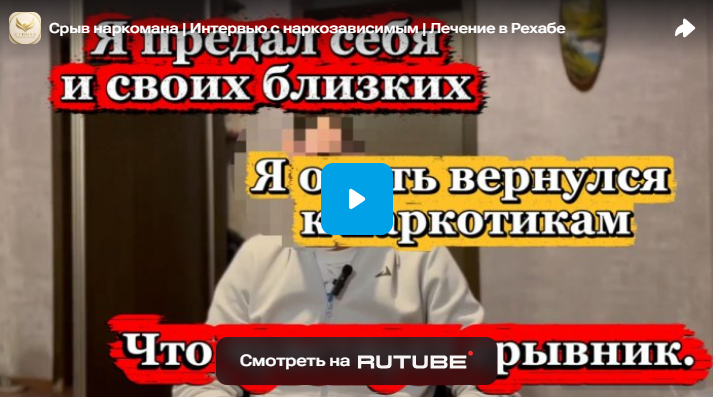 Срыв наркомана | Интервью с наркозависимым