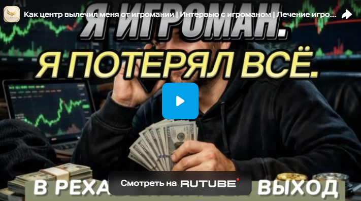 Как центр вылечил меня от игромании