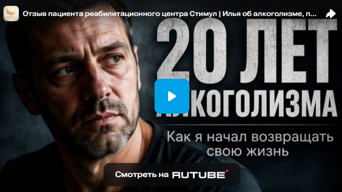 Отзыв пациента реабилитационного центра Стимул | Илья об алкоголизме, потере работы и восстановлении