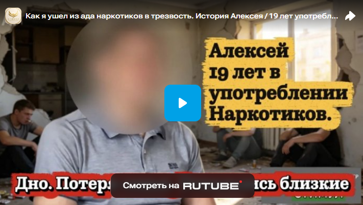 Как я ушел из ада наркотиков в трезвость. История Алексея / 19 лет употребления