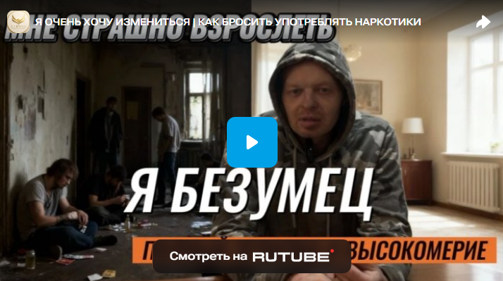 Я ОЧЕНЬ ХОЧУ ИЗМЕНИТЬСЯ | КАК БРОСИТЬ УПОТРЕБЛЯТЬ НАРКОТИКИ