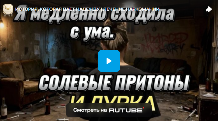 ИСТОРИЯ, КОТОРАЯ ДАЁТ НАДЕЖДУ | ЛЕЧЕНИЕ НАРКОМАНИИ