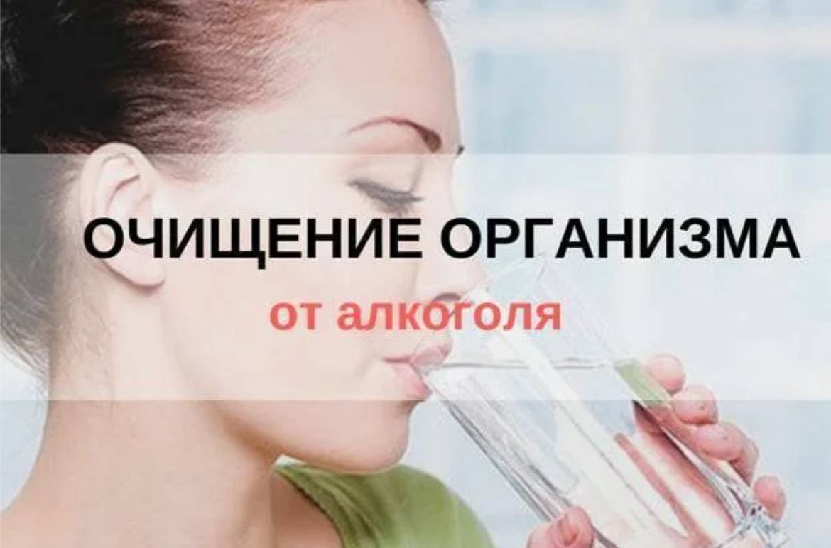 Как очистить организм от алкоголя и облегчить состояние